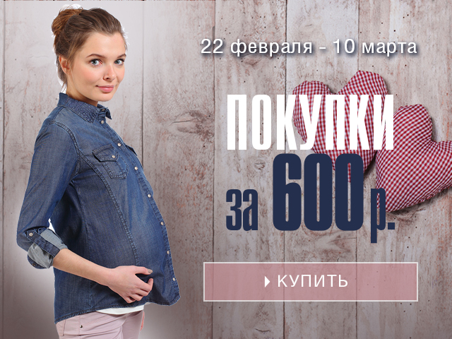 Выгодные покупки за 600 руб.