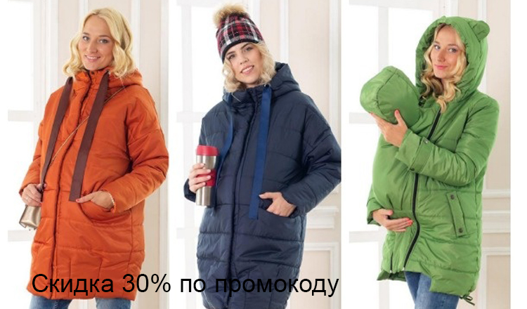 Скидка 30 % на куртки для беременных