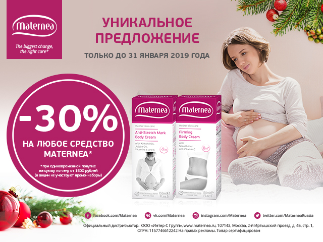 Весь январь 30% скидка на любой продукт "MATERNEA"