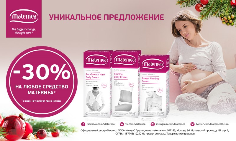 На косметику "MATERNEA" скидка 30%