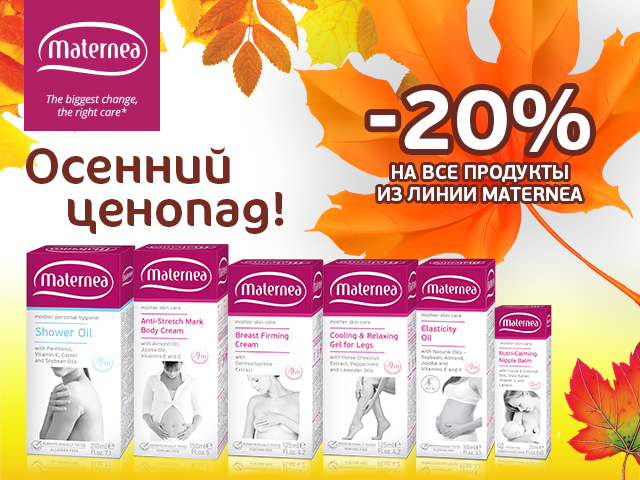 Осенний ценопад - 20% на Maternea!