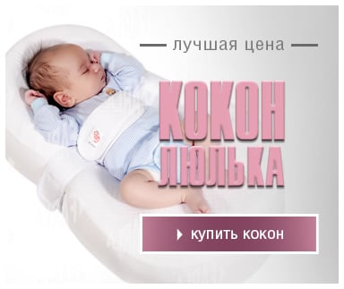 кокон для новорожденных для беременных